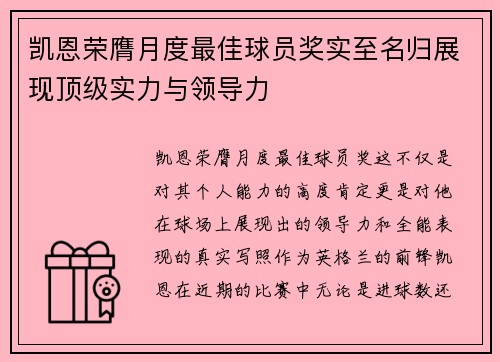 凯恩荣膺月度最佳球员奖实至名归展现顶级实力与领导力