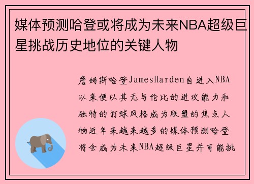 媒体预测哈登或将成为未来NBA超级巨星挑战历史地位的关键人物