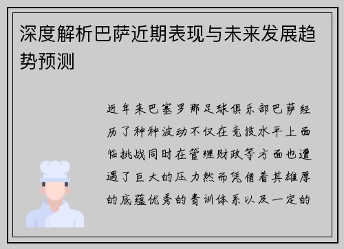 深度解析巴萨近期表现与未来发展趋势预测