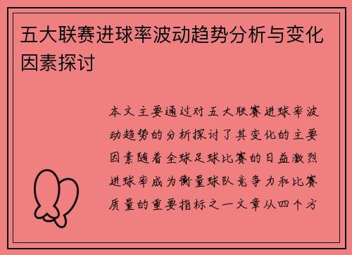 五大联赛进球率波动趋势分析与变化因素探讨