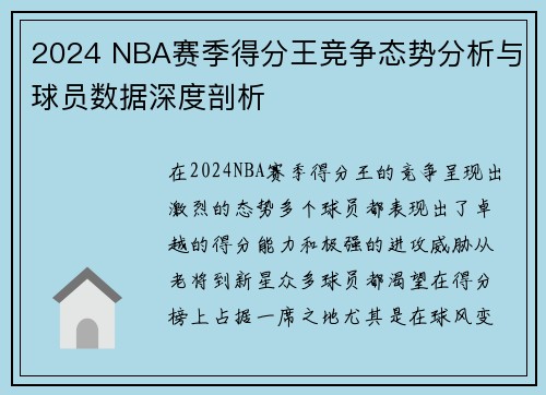 2024 NBA赛季得分王竞争态势分析与球员数据深度剖析