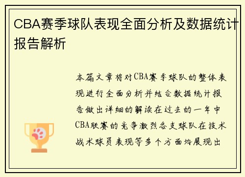 CBA赛季球队表现全面分析及数据统计报告解析