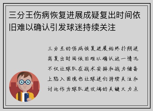 三分王伤病恢复进展成疑复出时间依旧难以确认引发球迷持续关注