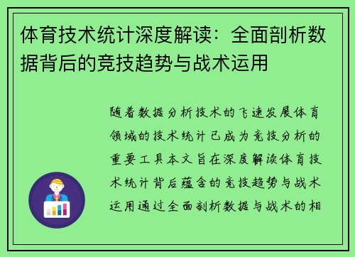 体育技术统计深度解读：全面剖析数据背后的竞技趋势与战术运用
