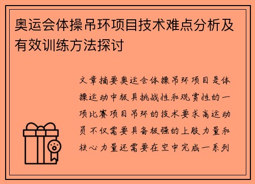 奥运会体操吊环项目技术难点分析及有效训练方法探讨