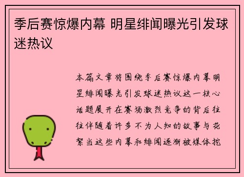 季后赛惊爆内幕 明星绯闻曝光引发球迷热议