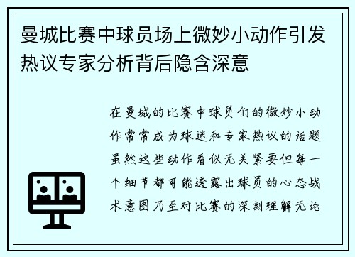 曼城比赛中球员场上微妙小动作引发热议专家分析背后隐含深意