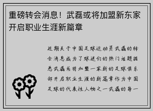 重磅转会消息！武磊或将加盟新东家开启职业生涯新篇章