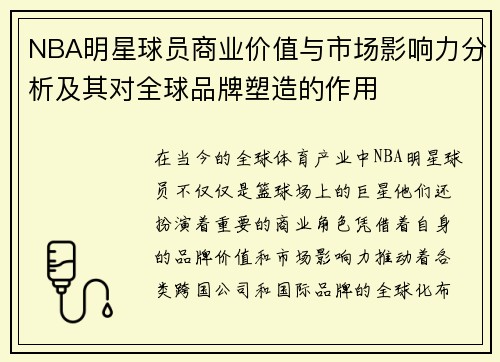 NBA明星球员商业价值与市场影响力分析及其对全球品牌塑造的作用