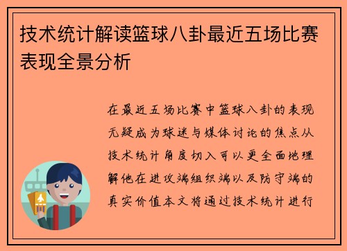 技术统计解读篮球八卦最近五场比赛表现全景分析