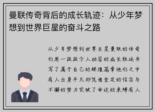 曼联传奇背后的成长轨迹：从少年梦想到世界巨星的奋斗之路