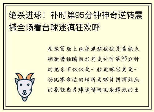 绝杀进球！补时第95分钟神奇逆转震撼全场看台球迷疯狂欢呼