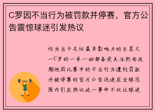C罗因不当行为被罚款并停赛，官方公告震惊球迷引发热议