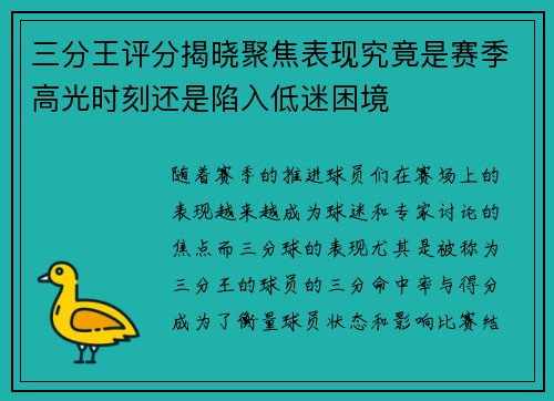 三分王评分揭晓聚焦表现究竟是赛季高光时刻还是陷入低迷困境