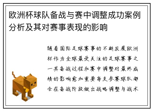 欧洲杯球队备战与赛中调整成功案例分析及其对赛事表现的影响