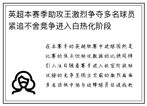 英超本赛季助攻王激烈争夺多名球员紧追不舍竞争进入白热化阶段
