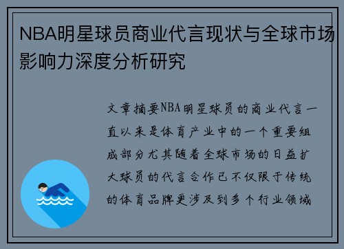 NBA明星球员商业代言现状与全球市场影响力深度分析研究