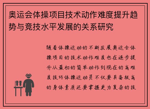 奥运会体操项目技术动作难度提升趋势与竞技水平发展的关系研究