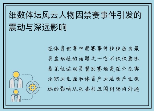 细数体坛风云人物因禁赛事件引发的震动与深远影响