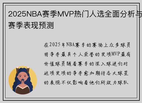 2025NBA赛季MVP热门人选全面分析与赛季表现预测