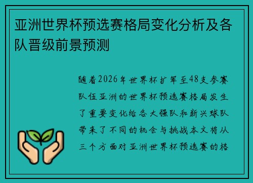 亚洲世界杯预选赛格局变化分析及各队晋级前景预测
