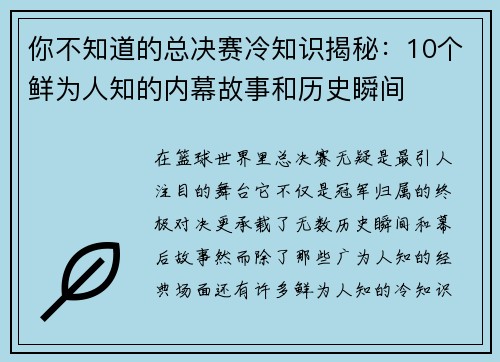 你不知道的总决赛冷知识揭秘：10个鲜为人知的内幕故事和历史瞬间