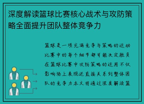深度解读篮球比赛核心战术与攻防策略全面提升团队整体竞争力
