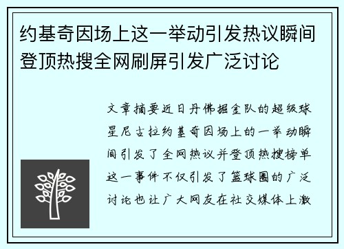 约基奇因场上这一举动引发热议瞬间登顶热搜全网刷屏引发广泛讨论
