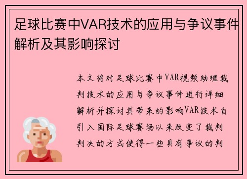 足球比赛中VAR技术的应用与争议事件解析及其影响探讨