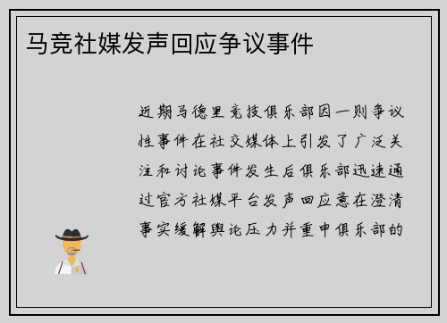 马竞社媒发声回应争议事件