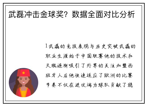武磊冲击金球奖？数据全面对比分析
