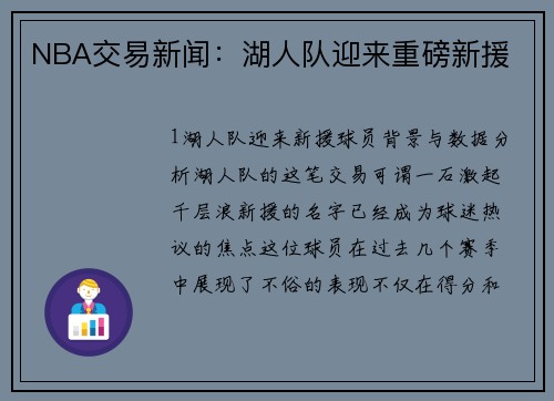 NBA交易新闻：湖人队迎来重磅新援
