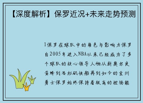 【深度解析】保罗近况+未来走势预测