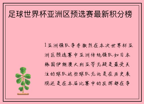 足球世界杯亚洲区预选赛最新积分榜