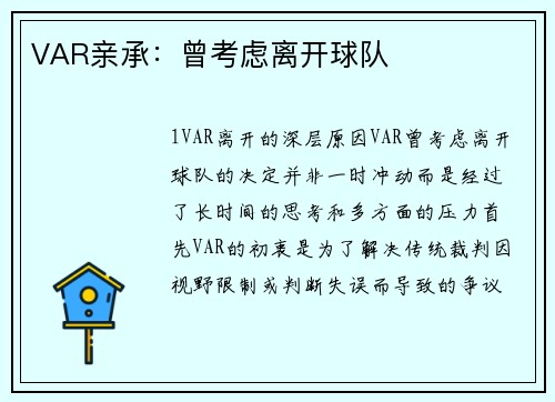 VAR亲承：曾考虑离开球队