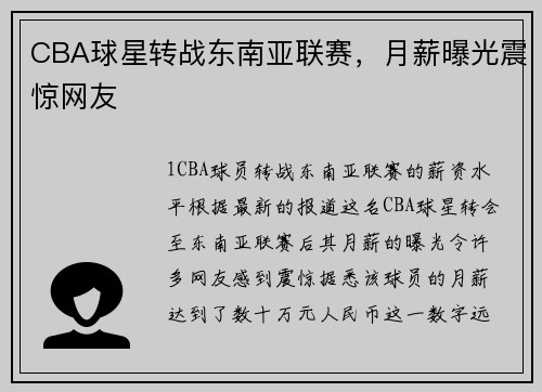 CBA球星转战东南亚联赛，月薪曝光震惊网友