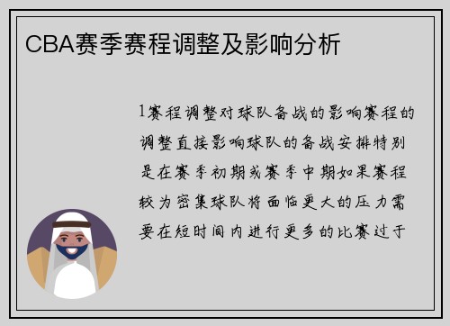 CBA赛季赛程调整及影响分析
