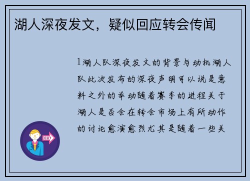 湖人深夜发文，疑似回应转会传闻