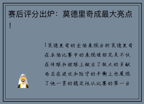 赛后评分出炉：莫德里奇成最大亮点！