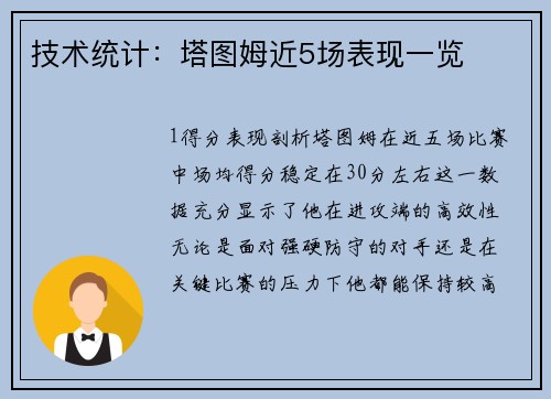 技术统计：塔图姆近5场表现一览