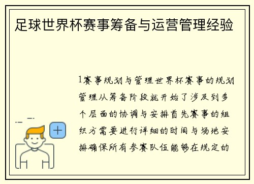 足球世界杯赛事筹备与运营管理经验