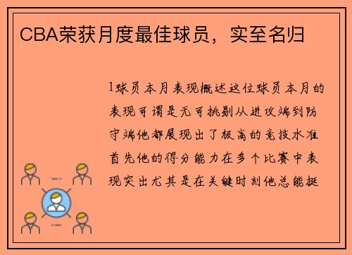 CBA荣获月度最佳球员，实至名归