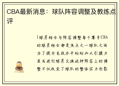 CBA最新消息：球队阵容调整及教练点评