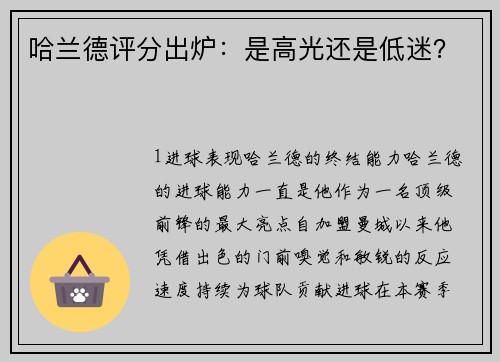 哈兰德评分出炉：是高光还是低迷？