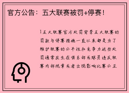 官方公告：五大联赛被罚+停赛！