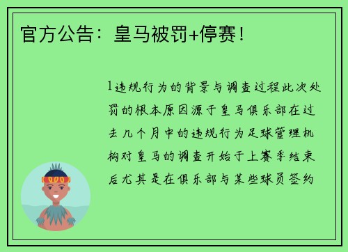 官方公告：皇马被罚+停赛！