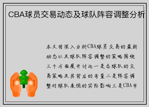 CBA球员交易动态及球队阵容调整分析