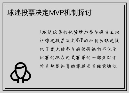 球迷投票决定MVP机制探讨