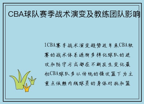 CBA球队赛季战术演变及教练团队影响