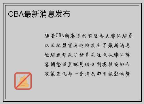 CBA最新消息发布
